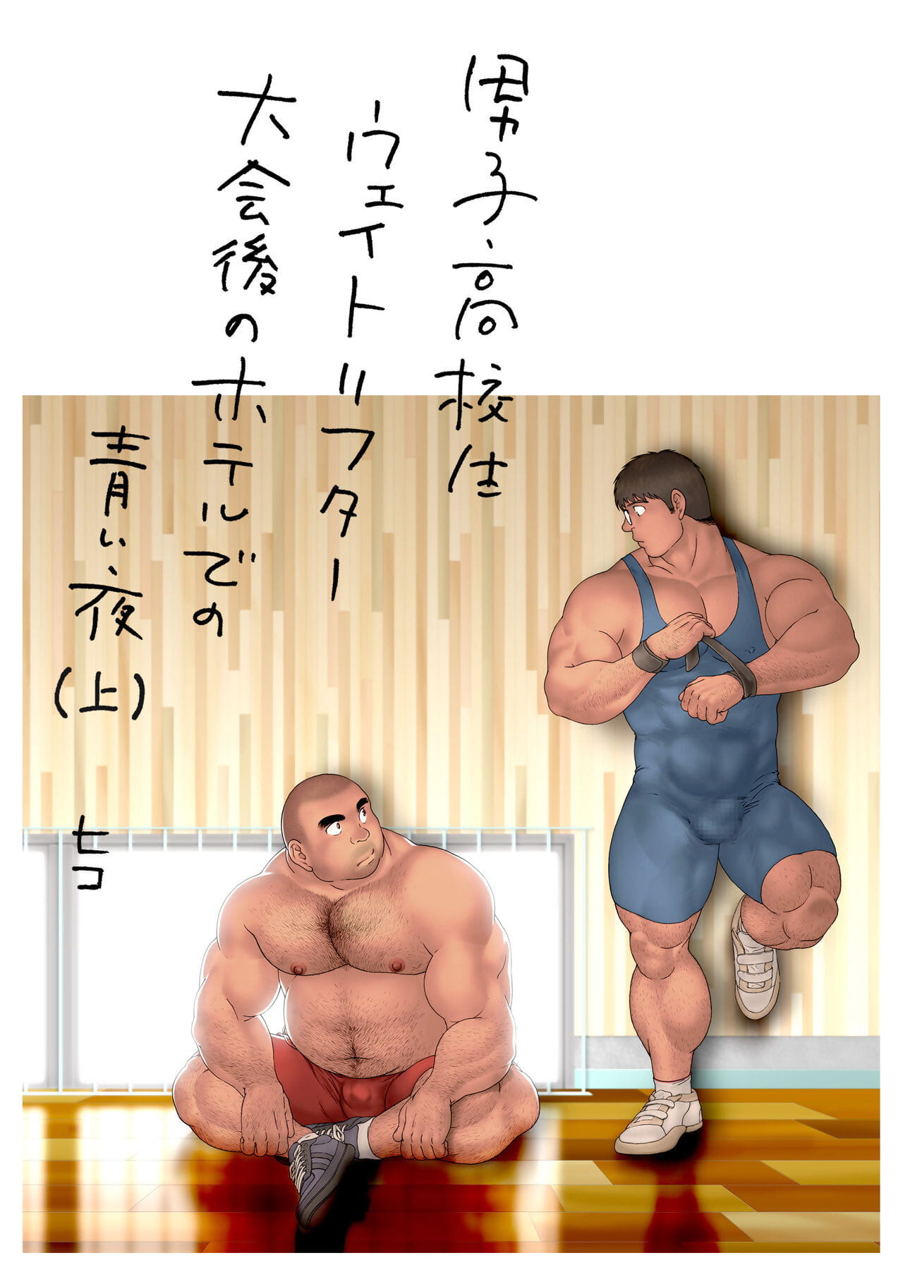 Danshi Koukousei Weightlifter Taikai-go no Hotel de no Aoi Yoru page 1