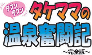 Takemama no Onsen Funtouki Kanzenban - Takemama in Hot Spring - Complete version page 1