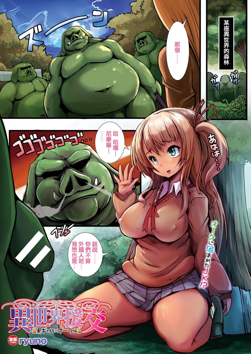 Isekai Enkou ~Kuro Gal x Orc Hen~ - Parallel World Date Compensation ~Dark Tanned Girl x Orc edition~ page 1