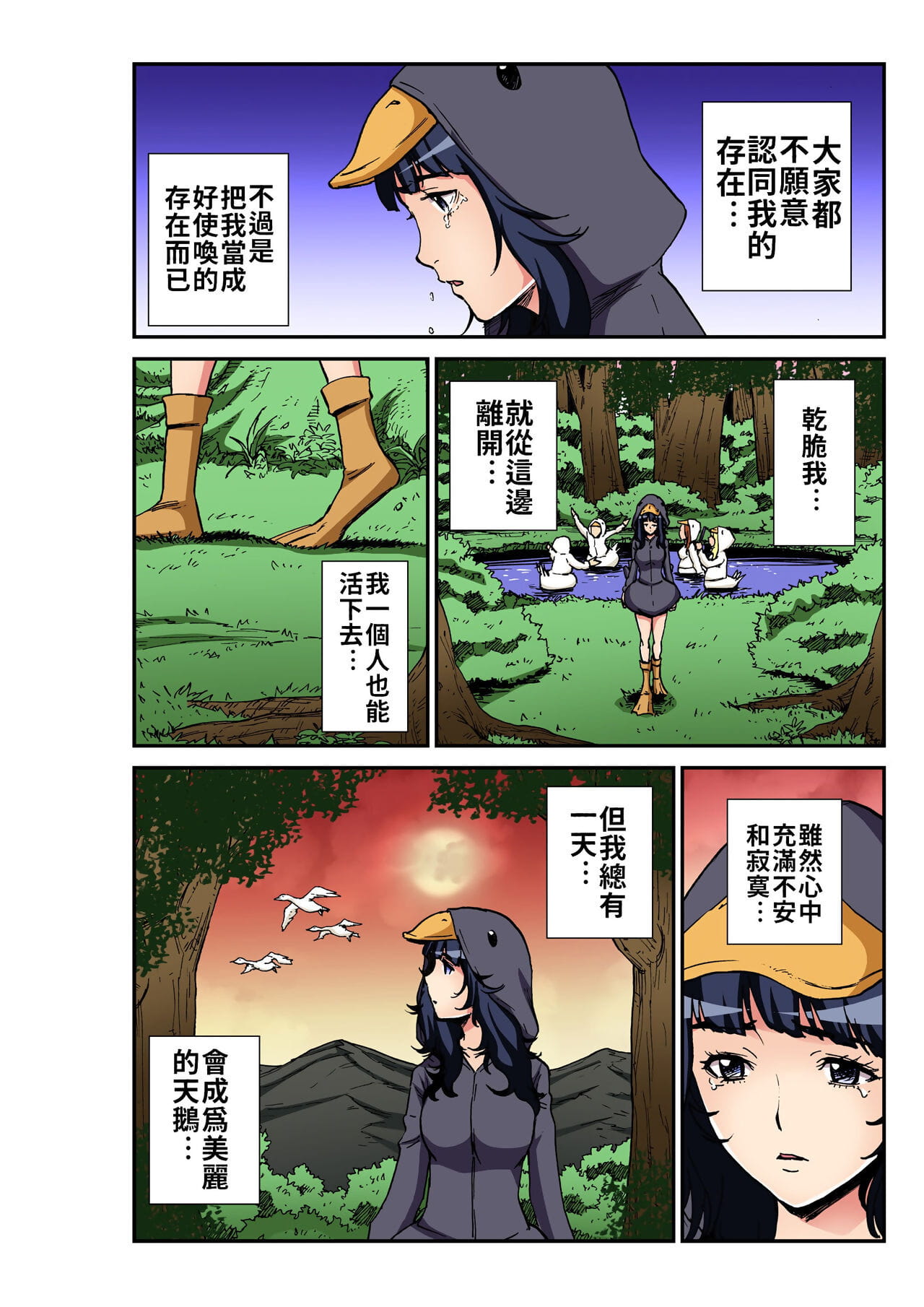 Otona no Douwa ~Minikui Ahiru no Ko - 大人的童話～醜小鴨 page 1