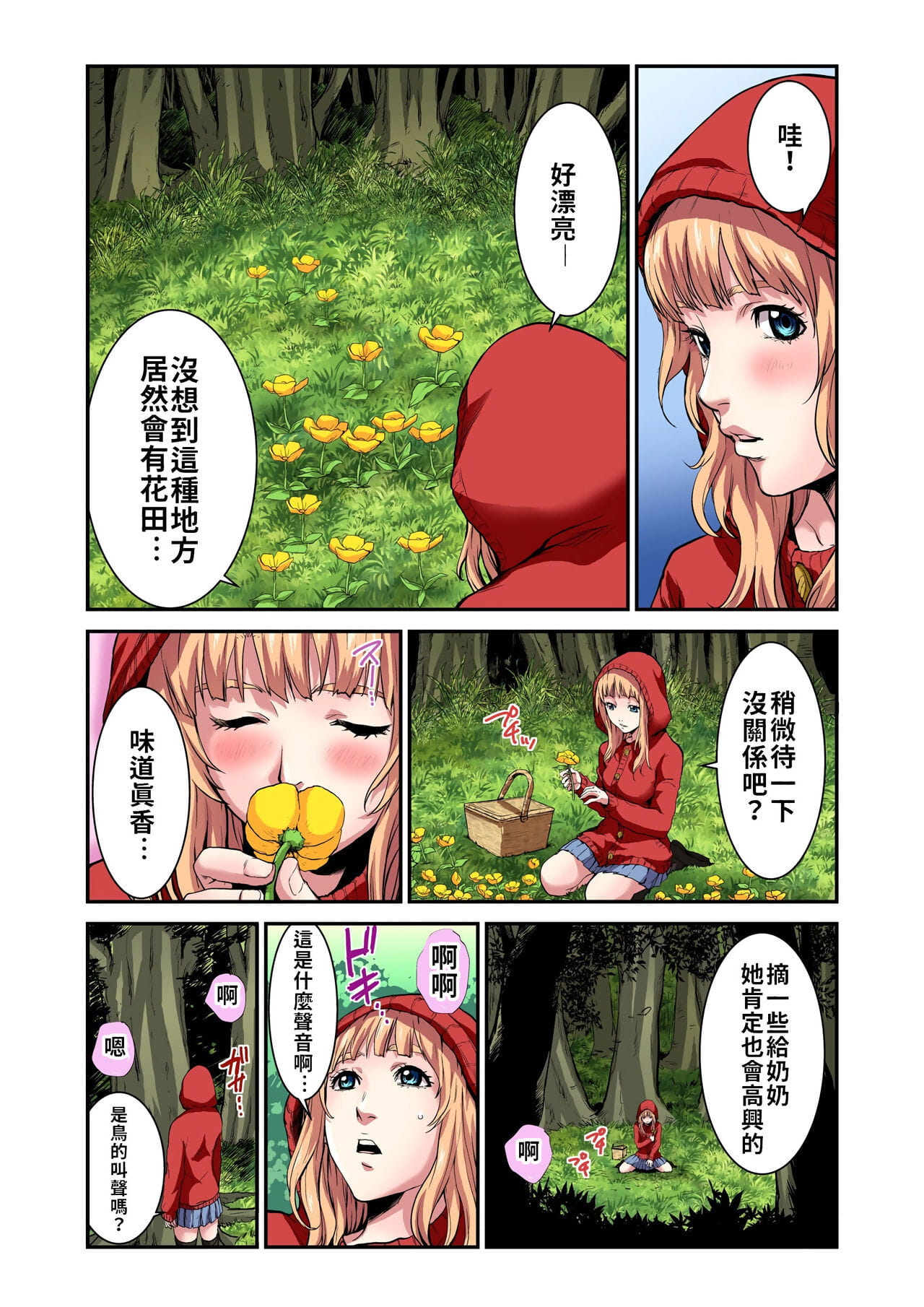 Otona no Douwa ~Akazukin-chan - 大人的童話～小紅帽 page 1
